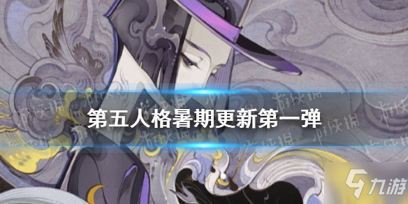 第五人格7月暑假更新了什么 7月暑假更新内容汇总_第五人格