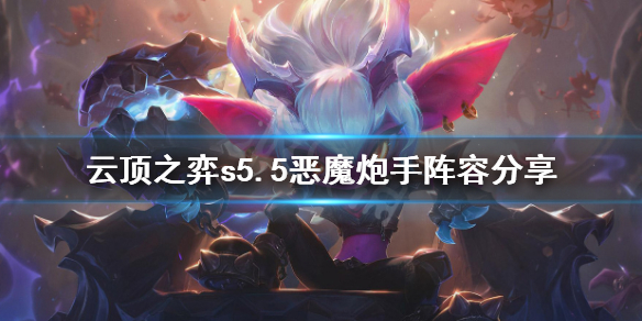 云顶之弈s5.5恶魔炮手怎么玩 云顶之弈s5.5恶魔炮手阵容分享