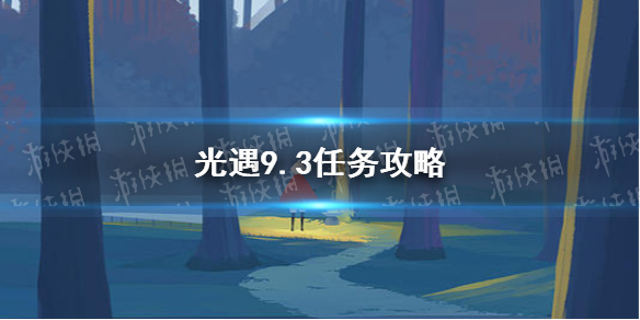 《光遇》9.3任务攻略 9月3日每日任务怎么做_光遇