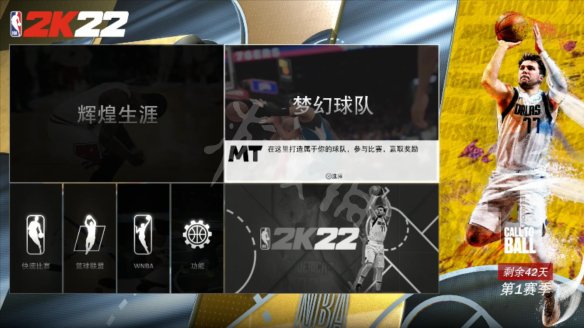 nba2k22图文攻略 辉煌生涯+梦幻球队+全徽章+全任务 菜单介绍