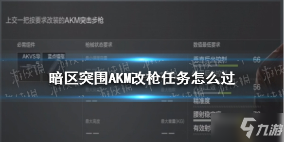 《暗区突围》AKM改枪攻略 AKM改枪任务通关技巧攻略_暗区突围