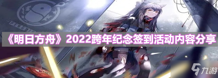 《明日方舟》2022跨年纪念签到活动内容介绍 跨年纪念签到活动内容是什么_明日方舟