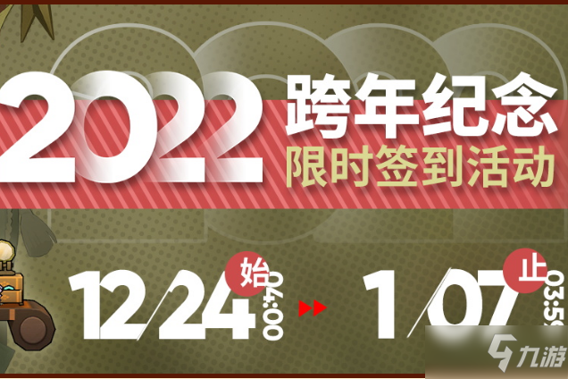 《明日方舟》2022跨年纪念签到活动内容介绍 跨年纪念签到活动内容是什么_明日方舟