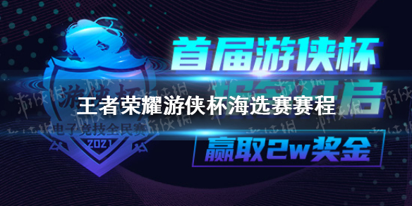 《王者荣耀》游侠杯八强赛赛程介绍 游侠杯八强赛赛程_王者荣耀