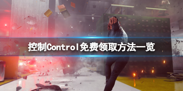 控制Control免费怎么领 控制Control免费领取方法一览