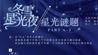 光与夜之恋星光谜题答题活动问题答案大全[多图] 