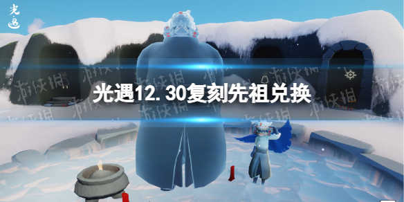 《光遇》12.30复刻先祖可以兑换什么 武士裤兑换图_光遇