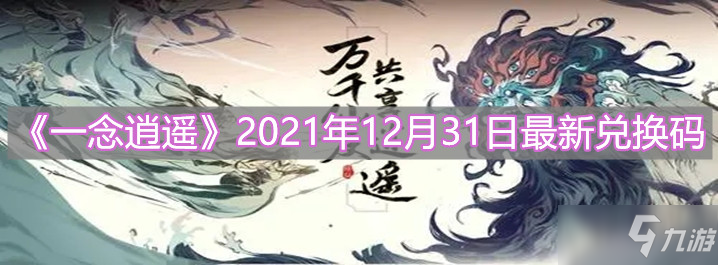 《一念逍遥》2021年12月31日最新礼包码分享_一念逍遥手游