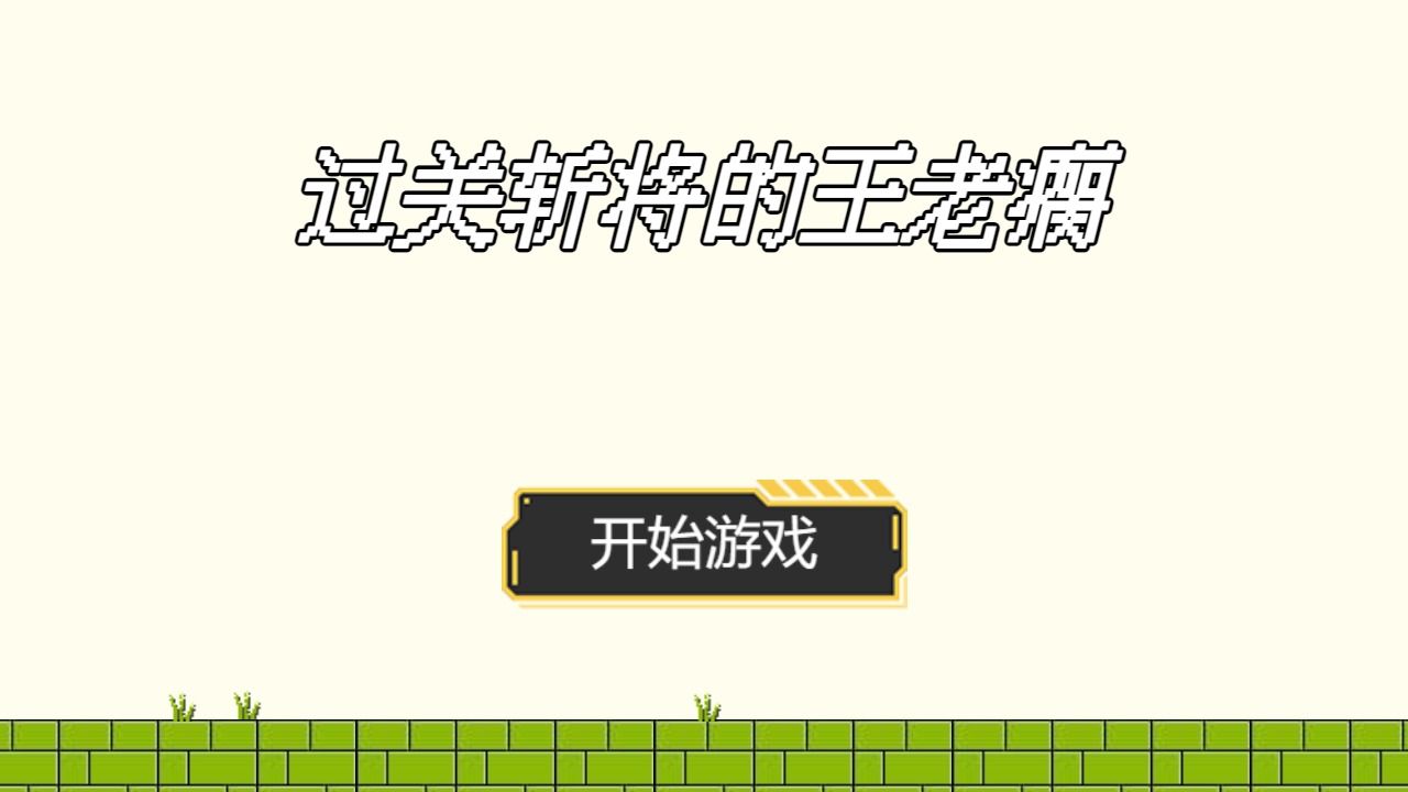 过关斩将的王老瘸好玩吗 过关斩将的王老瘸玩法简介_过关斩将的王老瘸