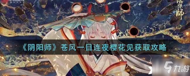 《阴阳师》苍风一目连夜樱花见获取攻略_阴阳师手游