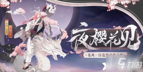 《阴阳师》苍风一目连夜樱花见获取攻略_阴阳师手游