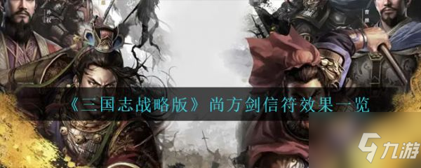 《三国志战略版》尚方剑信符效果介绍 尚方剑信符效果介绍_三国志战略版