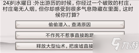 《混搭修仙》破败的村庄事件选择推荐_混搭修仙