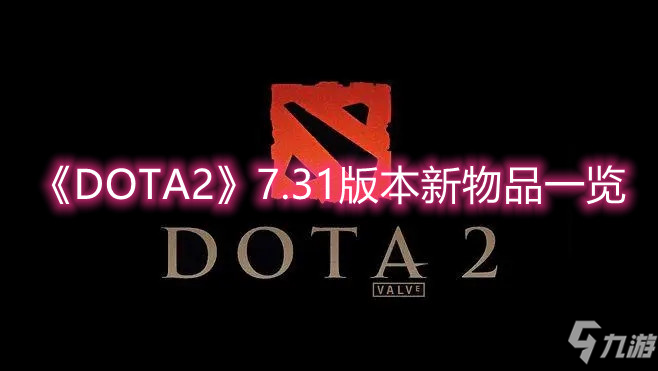 《DOTA2》7.31版本新物品一览_dota2手游