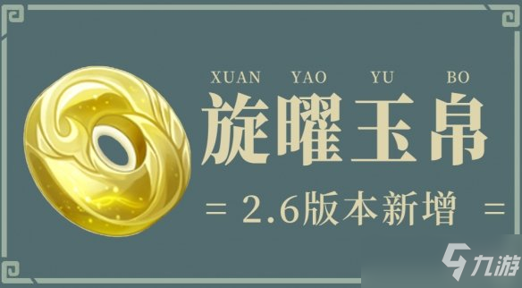 《原神》2.6旋曜玉帛位置大全 2.6旋曜玉帛拾取位置_原神