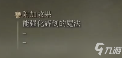 《艾尔登法环》卡利亚辉剑杖属性介绍_艾尔登法环