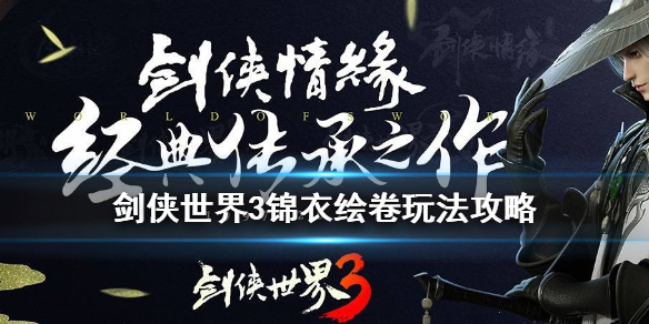 《剑侠世界3》锦衣绘卷图文教程 锦衣绘卷怎么玩_剑侠世界3