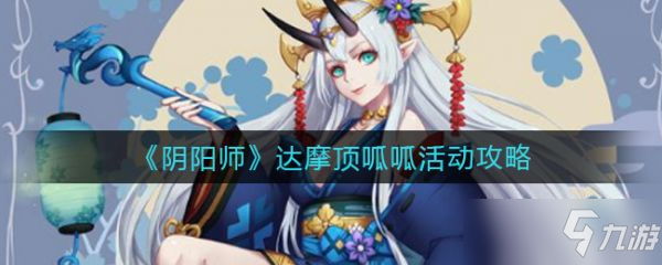 《阴阳师》达摩顶呱呱活动攻略 达摩顶呱呱活动怎么玩_阴阳师手游