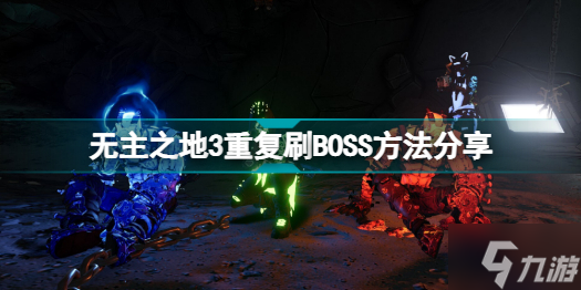 无主之地3怎么重复刷boss 无主之地3重复刷BOSS方法分享_无主之地3