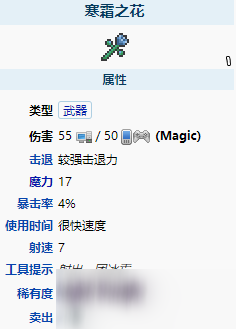 《泰拉瑞亚》寒霜之花怎么样_寒霜之花属性介绍_泰拉瑞亚手游