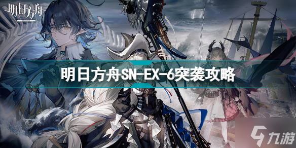 明日方舟SN-EX-6突袭怎么打 SN-EX-6远望灯塔挂机攻略_明日方舟