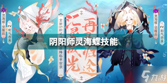 《阴阳师》4月新SR式神灵海蝶技能怎么样 灵海蝶技能机制详解_阴阳师手游