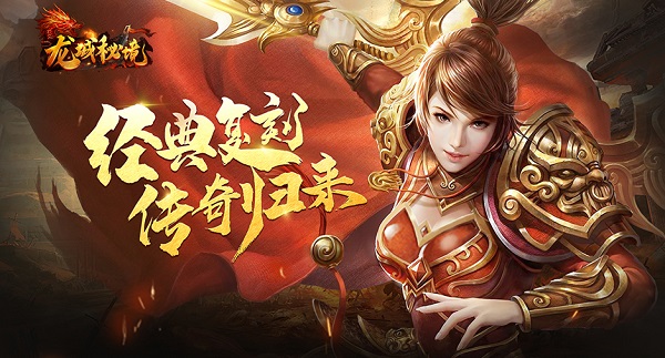 《龙城秘境》7月6日屠龙668服火爆开启_龙城秘境移动版