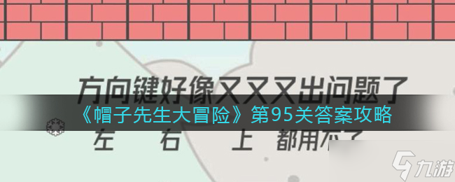 《帽子先生大冒险》第95关答案攻略_帽子先生大冒险