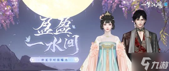 仲夏新装《一梦江湖》仲夏节全新时装曝光 _一梦江湖