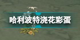 《哈利波特魔法觉醒》霍格莫德村彩蛋4月13日 妙趣庆典彩蛋4.13_哈利波特魔法觉醒