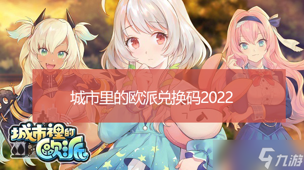 城市里的欧派兑换码2022_城市里的欧派