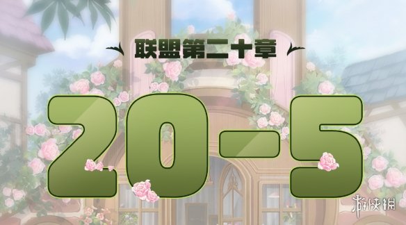 《奇迹暖暖》联盟20-5怎么过 联盟20章第五关攻略_奇迹暖暖