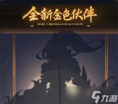 《梦幻西游网页版》金卡竞猜7.31伙伴名字攻略_梦幻西游网页版