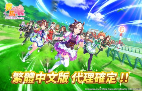 《赛马娘 Pretty Derby》中文版开启预约，支持苹果 App Store、谷歌 Play