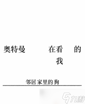 文字的力量第二十六关攻略_文字的力量手游