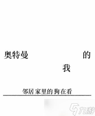 文字的力量第二十六关攻略_文字的力量手游