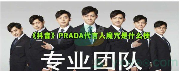 《抖音》PRADA代言人魔咒是什么梗