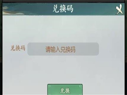 《寻道大千》最新兑换码介绍