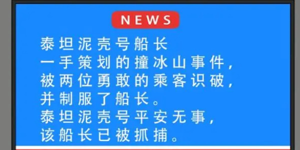 就挺秃然的泰坦尼壳号攻略 泰坦尼壳号找出船上的所有疑点[多图]