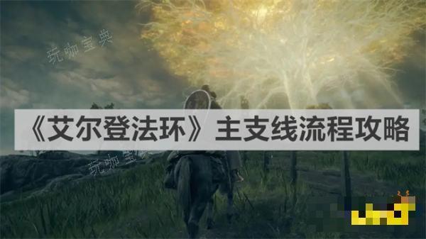 《艾尔登法环》主支线流程攻略 主支线重要步骤介绍