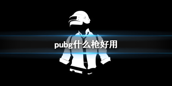 《pubg》枪推荐