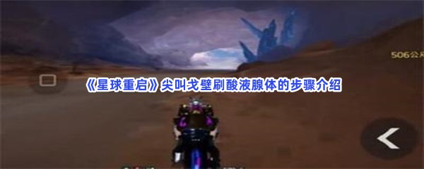 《星球重启》尖叫戈壁刷酸液腺体的步骤介绍，尖叫戈壁酸液腺体怎么刷？